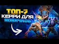 Топ 7 Керри Для Новичков | Дота 2 | Dota 2