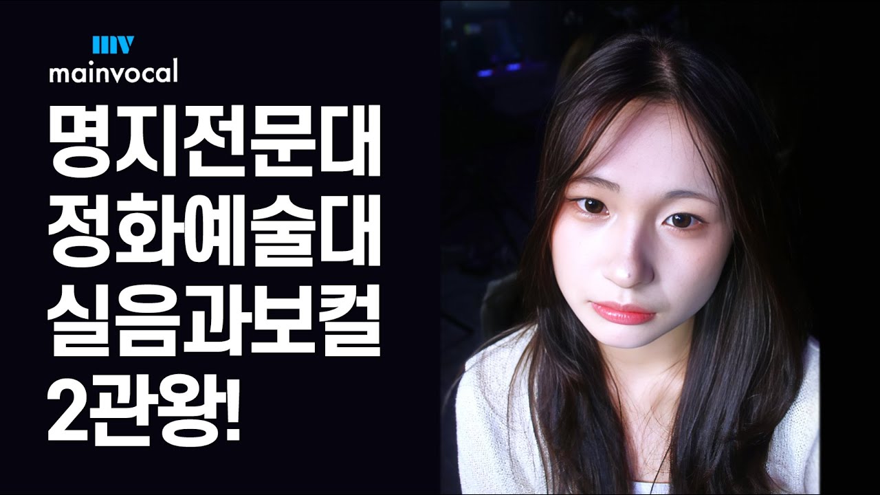 실용음악과 보컬 명지전문대학교, 정화예술대학교 2관왕! 메인보컬 실용음악학원 합격 영상