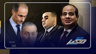 هل ينجح محمود السيسي فيما فشل فيه جمال مبارك ؟!
