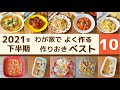 2021年下半期｜わが家でよく作る作り置きベスト10 (メイン主菜おかず編)