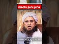Jhoota pani pina?|Mufti Tariq Masood|#shorts #ytshorts #muftitariqmasood
