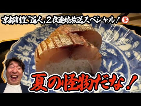 【2夜連続SP】寺門ジモンが京都に行くと訪れる割烹道人！真夏に行くと怪物が現れます。