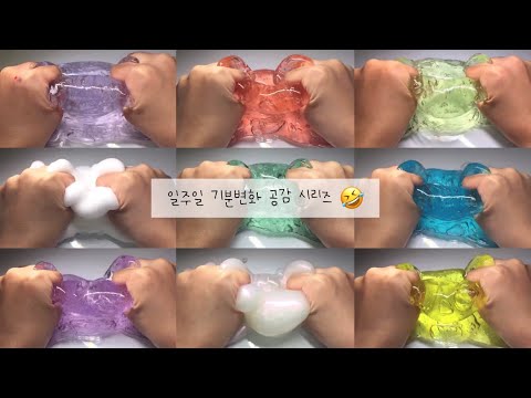 🤣 일주일 기분변화 시리즈 액괴 💕 공감시리즈 몽글님 영상 뭔가 이상한 시리즈 웃긴시리즈 대규모 시리즈 7개 시리즈 대규모 시액 시리즈액괴 액괴시리즈 대규모 액시 공칠 시리즈