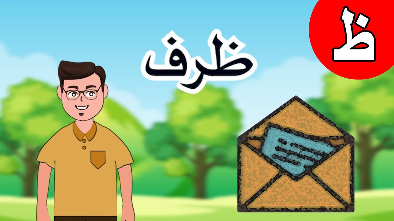 حرف الظاء (ظ) تعليم الحروف العربية للأطفال – برنامج تعلم مع عائلة ميزو ...