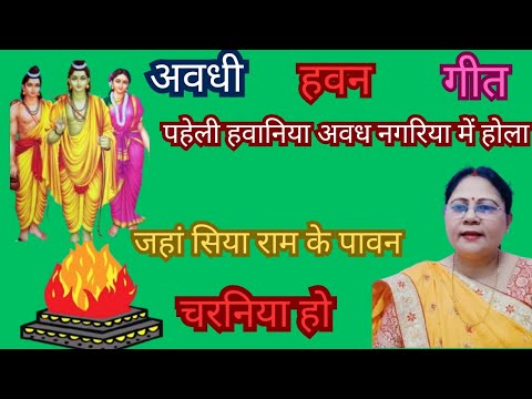 अवधी #हवन गीत 🌹 पहेली हवानिया अवध नगरिया में होला जहां सिया राम के पावन चरनिया हो🙏 havan geetसुने 🌹