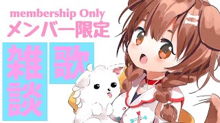【Memberships only】メンバー限定ちょぴっと雑談！歌も歌うかも？？【戌神ころね/ホロライブ】