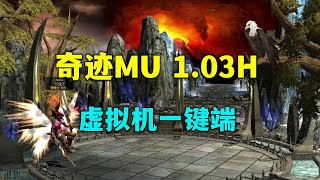 奇蹟MU 1.03H虛擬機一鍵端教程 screenshot 4