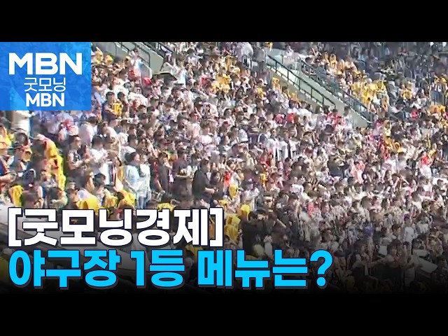 [굿모닝경제] 야구장 주문 1위는 물회·육회 / 추석 열차표 예매 시작 / 서울시 '달빛야장' 키운다 [굿모닝 MBN]