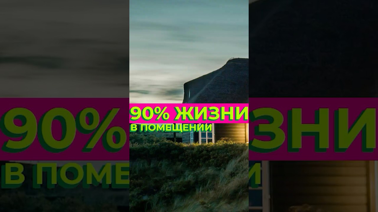 Почему мы чувствуем себя плохо… даже дома #здоровыйдом