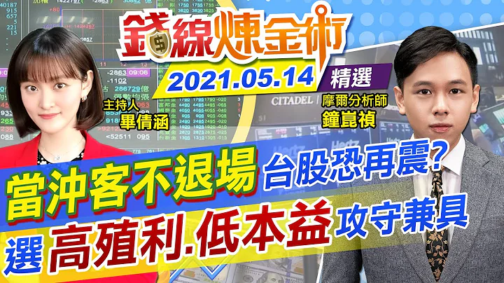 【钱线炼金术】「台股恐一日反弹？当冲客不退场大盘震！选股掌握「高殖利率+低本益比」 近可攻退可守 (CC字幕)@CtiFinance ​ 精华版 - 天天要闻