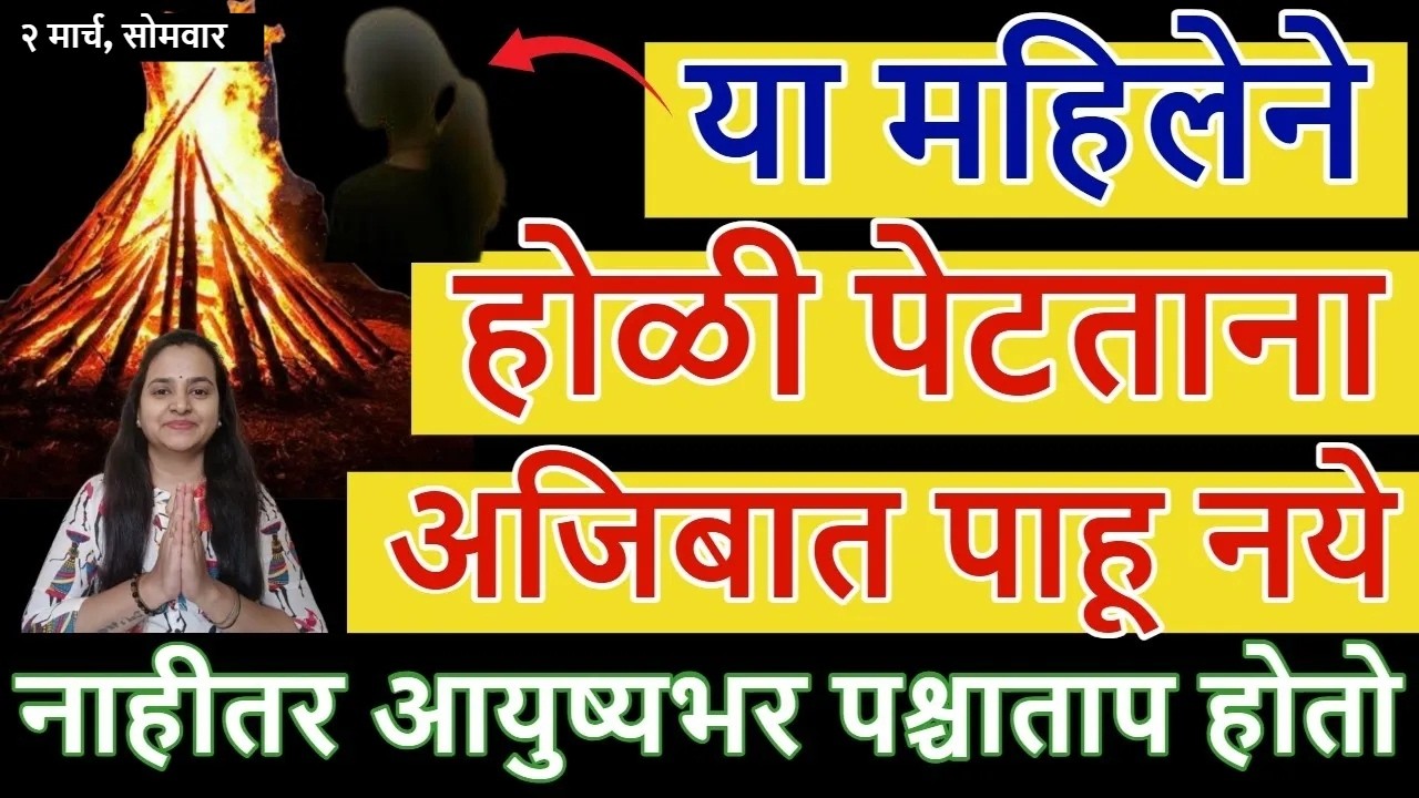 या महिलेने होळी पेटताना अजिबात पाहू नये, नाहीतर आयुष्यभर पश्चाताप होतो, अशुभ घटना घडतात