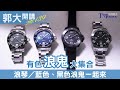 【郭大開講No.139】有色浪鬼大集合／LONGINES浪琴藍色、黑色浪鬼一起來