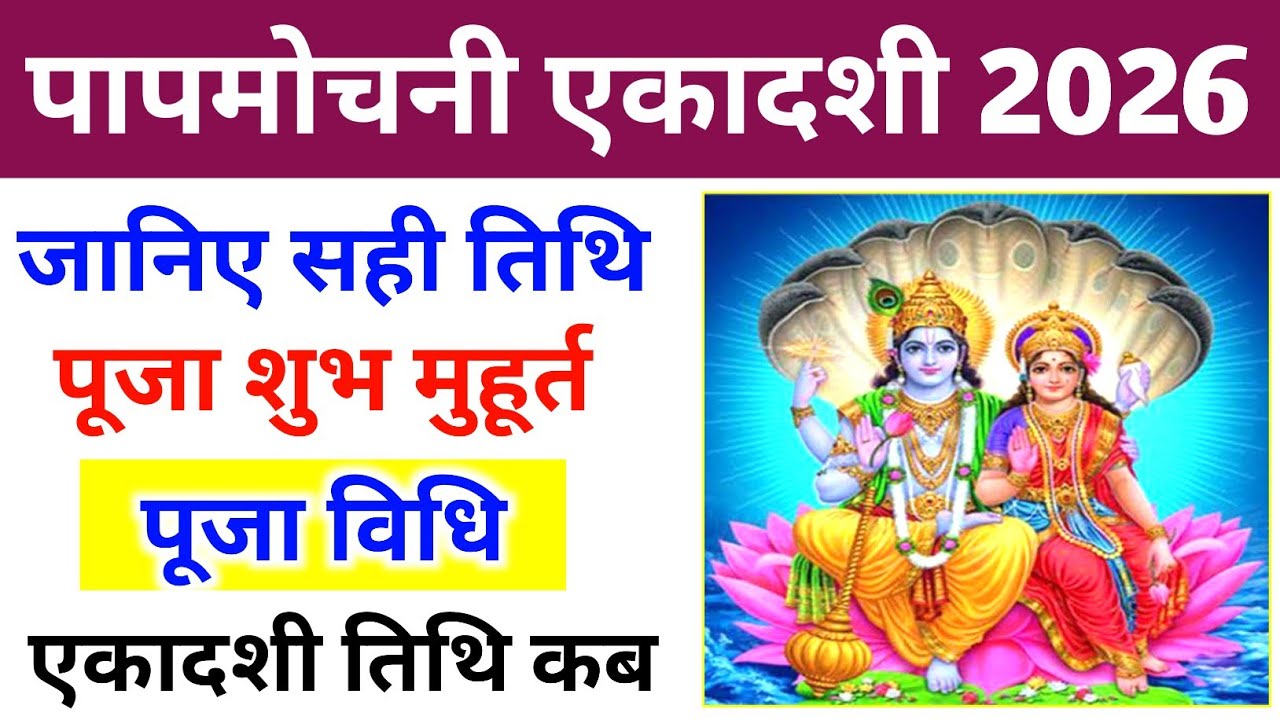 2026 में पापमोचनी कब है March 2026 Mein Papamochini Ekadashi Kab Hai