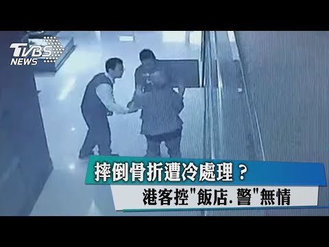 摔倒骨折遭冷處理？港客控「飯店、警」無情