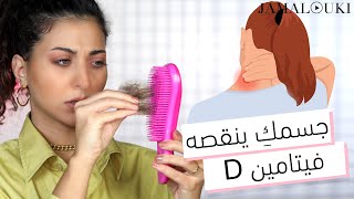 اعراض نقص فيتامين د ... تساقط الشعر + الم الرقبة من العلامات | صحة