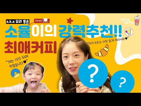 (eng) 잼잼이 희율이와 함께 하는 커피 추천! 소율 "제 최애 커피를 온 세상이 다 알게 해주세요."❤️☕​
