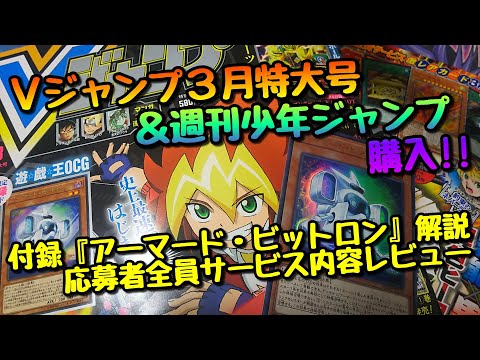 遊戯王 購入動画 Vジャンプ３月特大号 アーマード ビットロン レビュー 解説 週刊少年ジャンプ応募者全員サービス内容レビュー Youtube