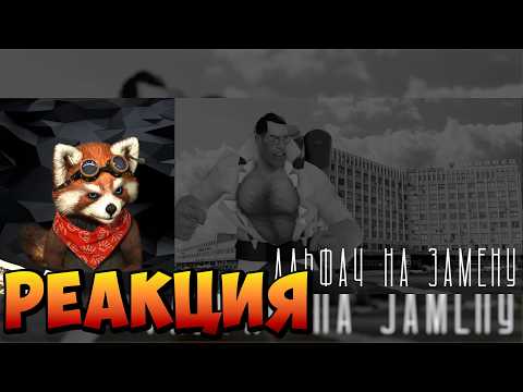 Альфач на замену МГЕ страшилка | реакция RED Пандыч | @GunnarDavis-mge