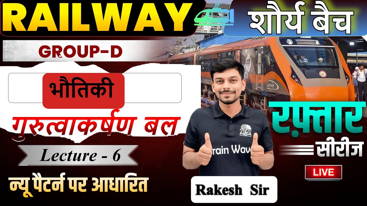 L-6 | गुरुत्वाकर्षण बल | Brainwave 360 | रैलवे ग्रुप डी | भौतिकी राकेश सर के द्वारा
