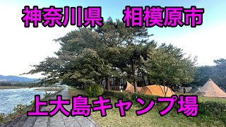 【神奈川県 相模原市】上大島キャンプ場紹介