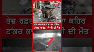 ਤੇਜ਼ ਰਫ਼ਤਾਰ ਬੱਸ ਦਾ ਕਹਿਰ ਟੱਕਰ ਕਾਰਨ ਮਾਂ-ਧੀ ਦੀ ਮੌਤ | Shorts | N18S