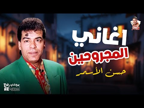حسن الاسمر ليه الندم
