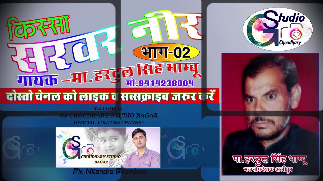 Hardool Singh Bhamboo Alipur किस्सा सरवर नीर भाग 2  झुंझुनू की शान