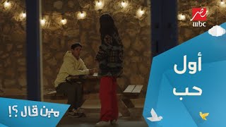 الحلقة 11 – مسلسل مين قال - الجديد إني مش عايزة أكون معاك.. صدمة أول حب في حياة كتير من الناس