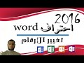 طريقة تحويل الأرقام العربية والإنجليزية في word 2010 ،2013،2016