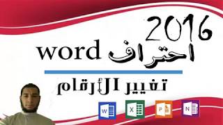 طريقة تحويل الأرقام العربية والإنجليزية في word 2010 ،2013،2016