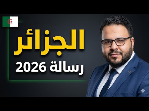 لسنا حياديين حين ت ستهدف الجزائر رسالة 2026 إلى من يعادي الوطن
