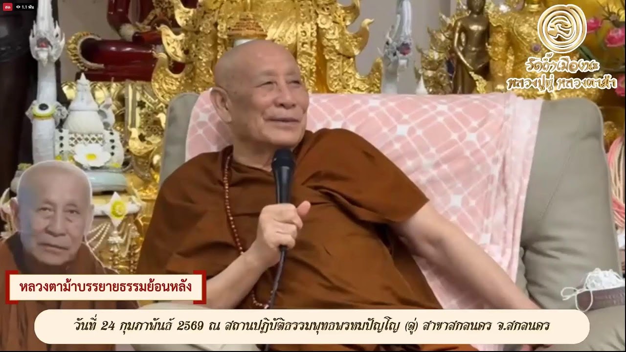 วันที่ 5 มีนาคม   2569 ร่วมรับฟังหลวงตาม้าบรรยายธรรม  19.30-21.00 น.