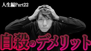 自殺はデメリットしかない深い話【人生編Part22】