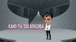 Клип-Ты так красива Клип-Ты так красива