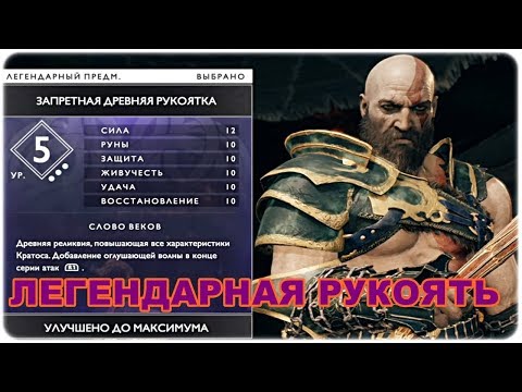 GOD OF WAR Ω ГДЕ НАЙТИ СЕКРЕТНУЮ ЛЕГЕНДАРНУЮ РУКОЯТЬ?