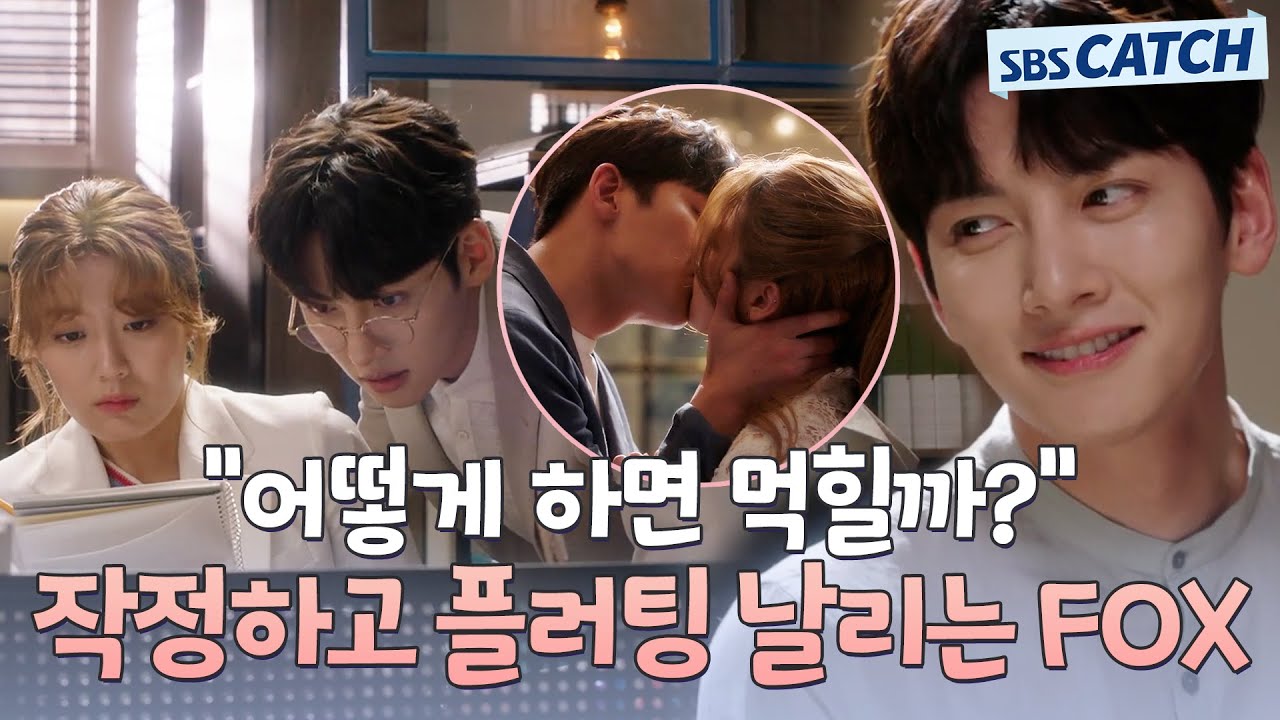 플러팅 장인이 작정하고 꼬시면 일어나는 일..♨ 지창욱 치명적인 FOX 모먼트.zip #수상한파트너 #모았캐치 #SBSCatch