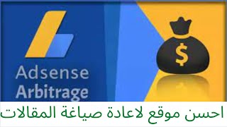 احسن موقع لاعادة صياغة المقالات الاجنبية بكل باحترافية