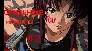 #2 Смешные Моменты Из Аниме #2 Смешные Моменты Из Аниме
