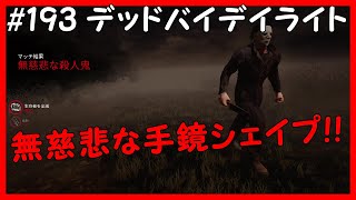 デッドバイデイライト キラー 無慈悲な手鏡シェイプ Ps4 193 ハミるとん Dead By Daylight Youtube
