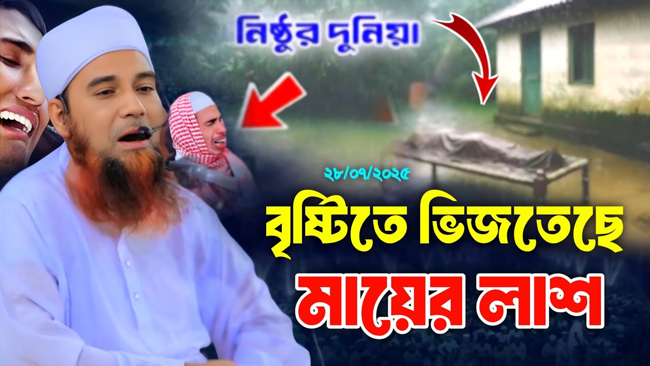 বৃষ্টিতে ভিজতেছে মায়ের লাশ || Abdul Mannan Usmani New Waz || আব্দুল মান্নান উসমানী নতুন ওয়াজ