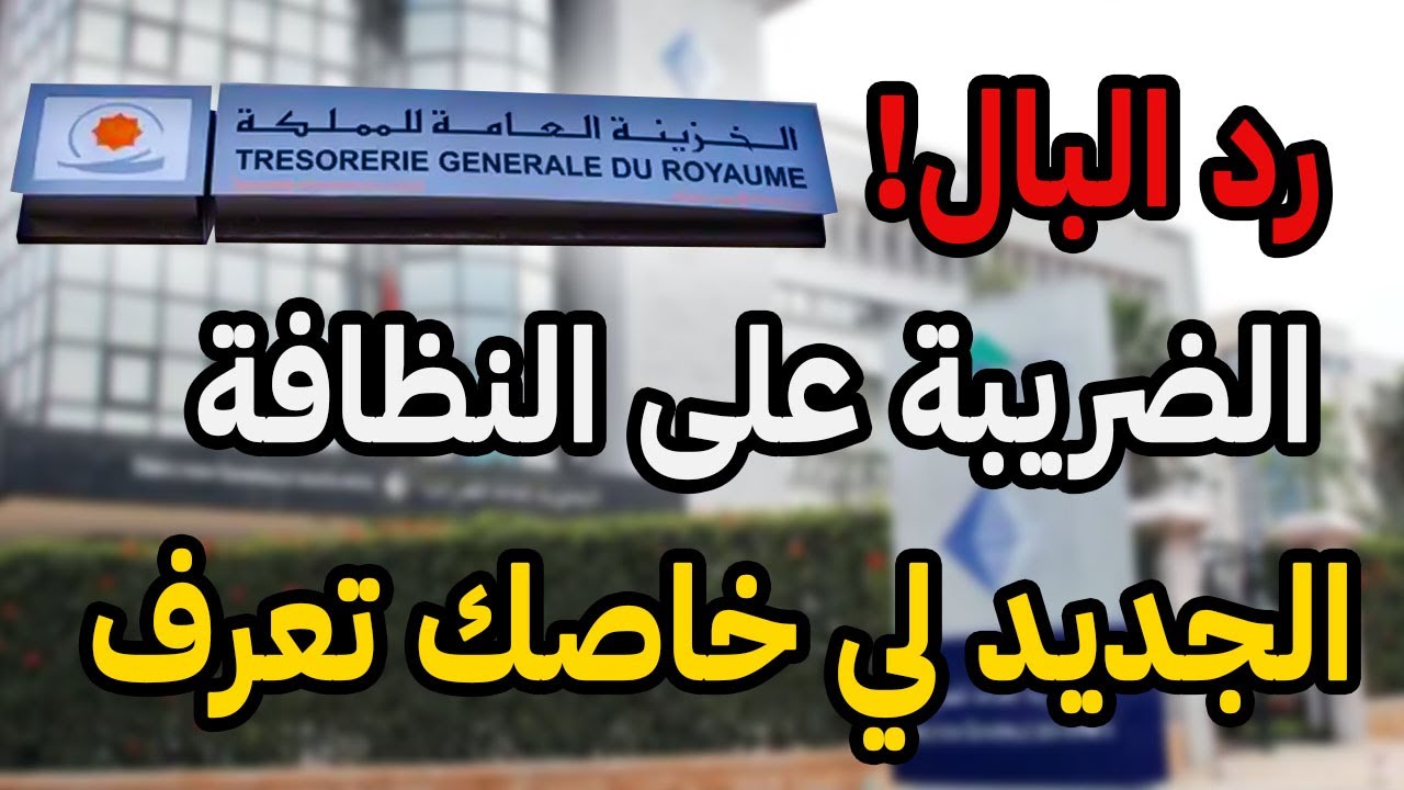 ضريبة السكن والنظافة 2025 في المغرب 😮⚠️ كون على بال