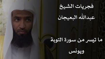 تلاوة هادئة وبديعة من فجريات رمضان للشيخ عبدالله البعيجان إمام وخطيب الحرم النبوي