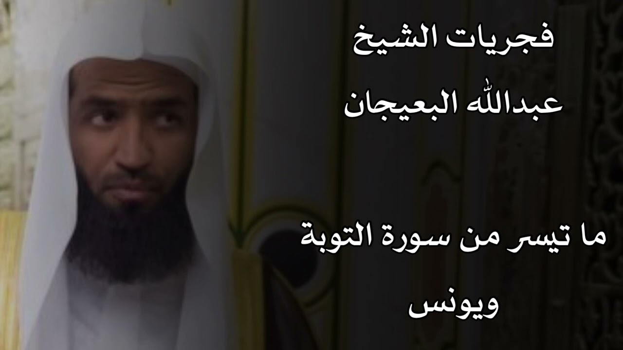 تلاوة هادئة وبديعة من فجريات رمضان للشيخ عبدالله البعيجان إمام وخطيب الحرم النبوي