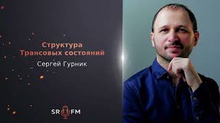 11. Структура Реальности FM - 11. Сергей Гурник. Структура Трансовых состояний