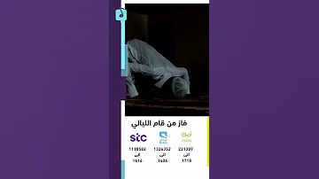 فاز من قام الليالي عبدالله العبودي 