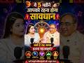 ये 5 महीने आपको रहना होगा सावधान? Ft. @astrorakeshkathuria 