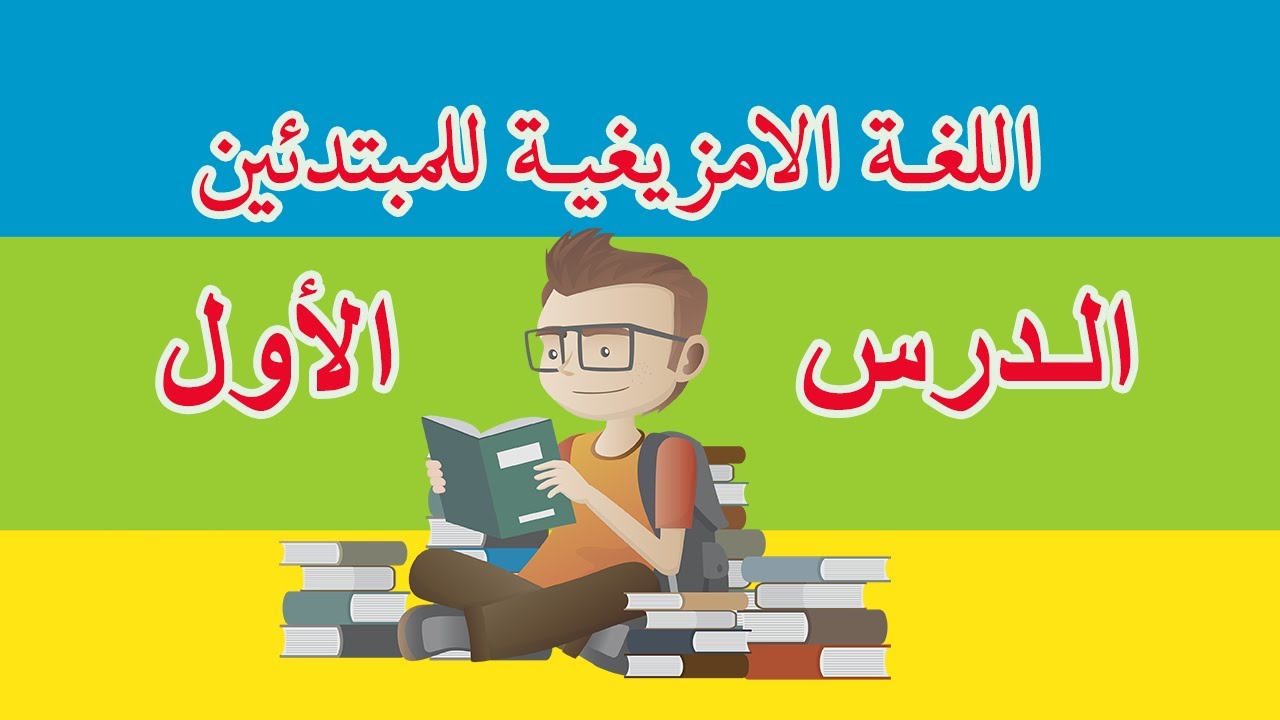 تعلم اللغة الأمازيغية من الصفر للمبتدئين الدرس 1