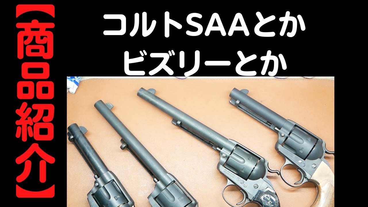 Product Review] Colt SAA, Bisley, and more A look at these
