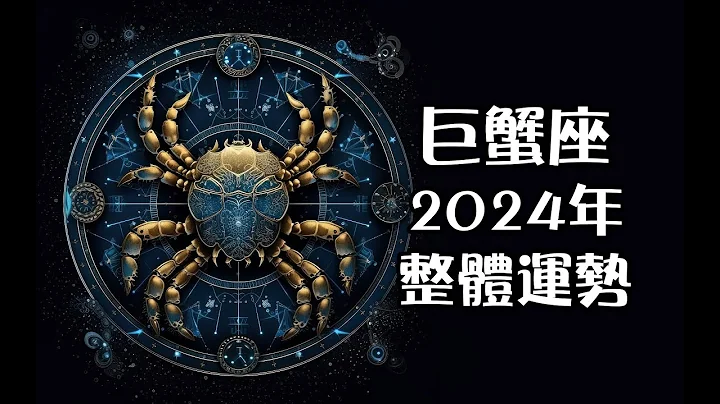 巨蟹座2024年整體運勢 - 天天要聞