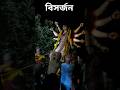 Bhashan l বিসর্জন l Bisarjan 2023 #durgapuja #youtubeshorts #trendingshorts #durgapuja2023 #viral